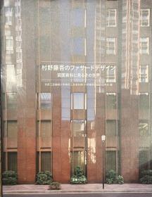 价可议 村野藤吾のファサードデザイン 図面资料に见るその世界 村野藤吾 图面资料 见 世界