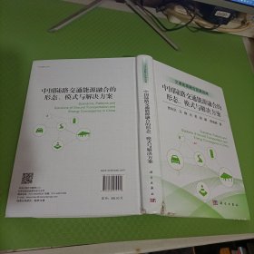 中国陆路交通能源融合的形态、模式与解决方案