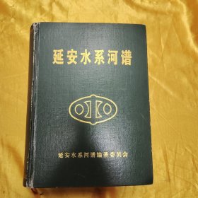 延安水系河譜