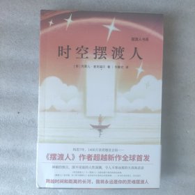 时空摆渡人