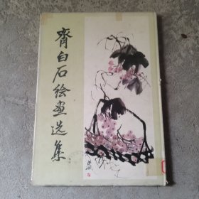 齐白石绘画选集（精装） 1980年一版一印