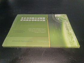 中外企业跨文化管理与企业社会责任比较/跨国经营管理人才培训教材系列丛书