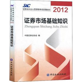 2012证券从业人员资格考试统编教材：证券市场基础知识