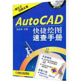 AutoCAD快速绘图速查手册
