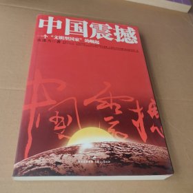 中国震撼：一个“文明型国家”的崛起