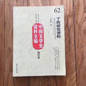 中国文学史资料全编现代卷：丁玲研究资料