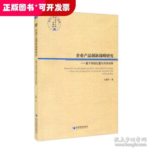 企业产品创新战略研究——基于网络位置与关系视角