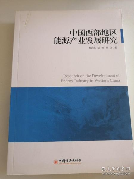 中国西部地区能源产业发展研究