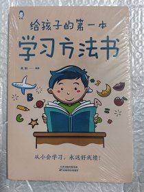 给孩子的第一本学习方法书 高效学习法 家庭教育推荐父母家长阅读育儿书籍 孩子为你自己读书 儿童初中小学家庭教育孩子的书 学习方法学习技巧