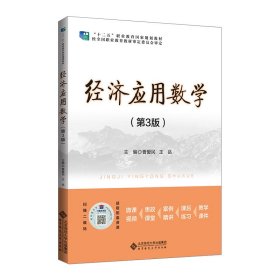 经济应用数学（第3版） 曹爱民 王岳/主编 9787303275632 北京师范大学出版社