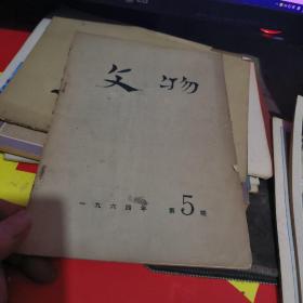 文物 1964年5