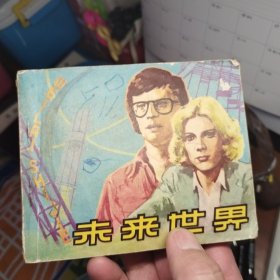 未来世界
