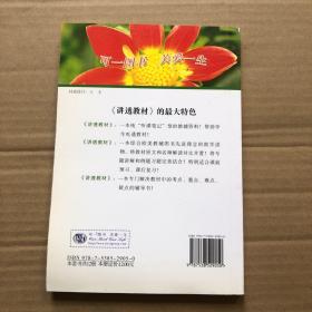 数学：四年级下（北京师范教材适用）讲透教材/全新版（2011.6印刷）