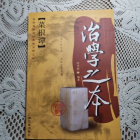 治学之本--最新菜根谭经典修身图文本