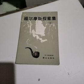 福尔摩斯探案集3