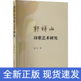 郭祥正诗歌艺术研究