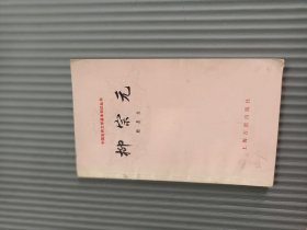 【柳宗元】 上海古籍出版社小32开