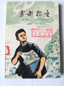 《雾都报童》（馆藏书）陆扬烈、冰夫1978年红色儿童经典插图本