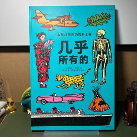 几乎所有的（一版一印）