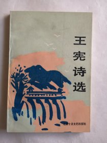 王憲詩選