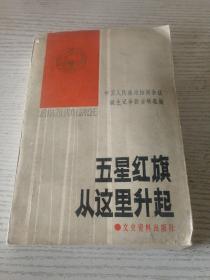 五星红旗从这里升起——中国人民政治协商会议诞生