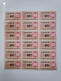 1967年江苏省毛主席语录布票（一市寸）15小张