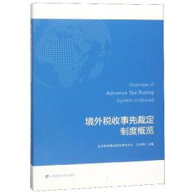 境外税收事先裁定制度概览 