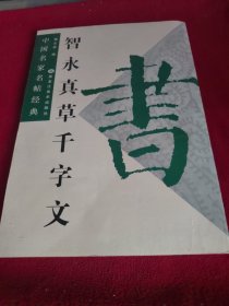 中国名家名帖经典：智永真草千字文