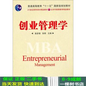 创业管理学/21世纪清华MBA精品教材