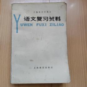 语文复习资料  1980年  低价