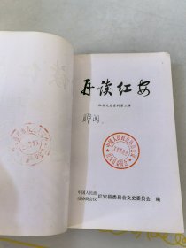 再读红安红安文史资料3：董老的故乡情 ，李先念五次回乡纪实， 秦基伟上将视察故乡纪实 ， 成长中的七里毛巾厂 ， 沧桑巨变话红安 —记欣欣向荣的红安县城建设， 改革开放中崛起的开发区，从事地税工作四年来的体会， 九十年代红安工行的变化