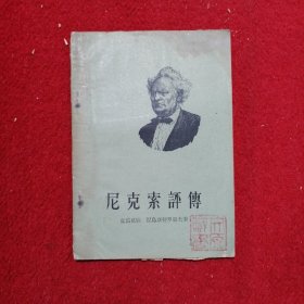 尼克索评传