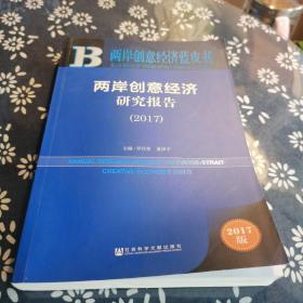 皮书系列·两岸创意经济蓝皮书：两岸创意经济研究报告（2017）