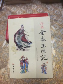 绘图全本玉匣记