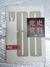 党史资料丛刊 1980年第3辑