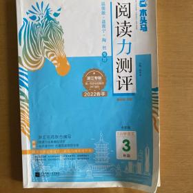 阅读力测评 小学语文3年级 浙江专版2022春季 基础篇B版