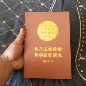 契丹王朝政治军事制度研究