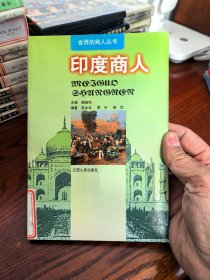 世界的商人丛书《印度商人》，
