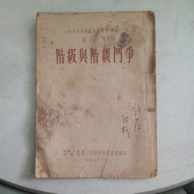 阶级与阶级斗争（马列主义基本知识讲义初稿）