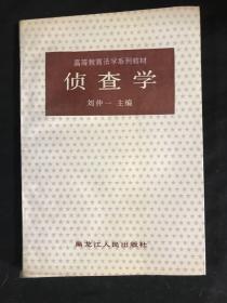 侦查学 高等教育法学系列教材