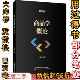 商品学概论（第五版）