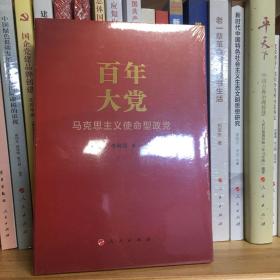 百年大党：马克思主义使命型政党