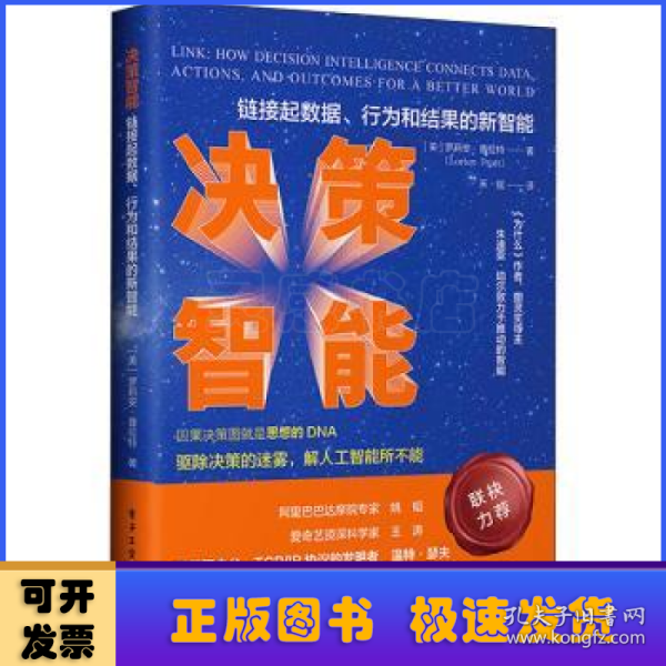 决策智能：链接数据、行为和结果的新智能