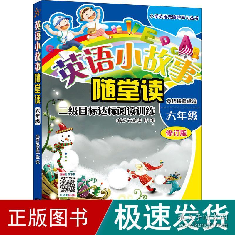 英语小故事随堂读 二级目标达标阅读训练 6年级 修订版 小学常备综合  新华正版