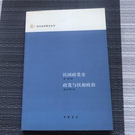 民国政党史：政党与民初政治