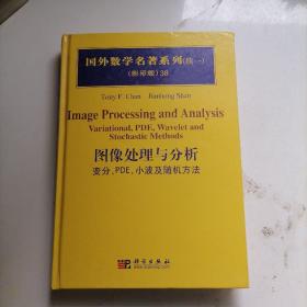 国外数学名著系列（续一）（影印版）38：图像处理与分析