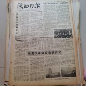 陕西日报1980年11月24
