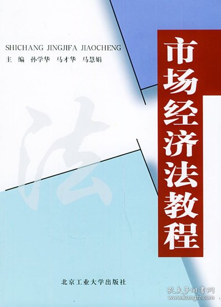 市场经济法教程