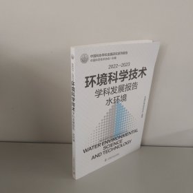 2022—2023环境科学技术学科发展报告：水环境