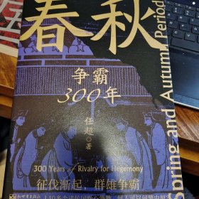 春秋：争霸300年（打，但不往死里打）